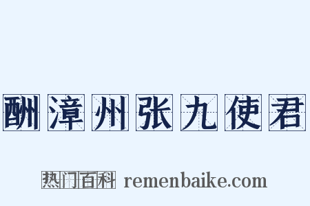 酬漳州张九使君是什么意思的图片